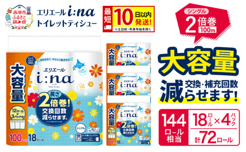 エリエール i:na（イーナ） トイレットティシュー シングル 100m 18R×4パック 計72ロール 最短 10日以内配送 最短配送 トイレットペーパー 2倍巻 交換 補充 回数減 長持ち まとめ買い 防災 常備品 備蓄品 消耗品 日用品 生活必需品 赤平市  97078 - 北海道赤平市