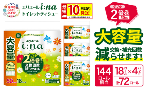 エリエール i:na（イーナ） トイレットティシュー ダブル 50m  18R×4パック 計72ロール  最短 10日以内配送 最短配送 2倍巻 トイレットペーパー 交換 補充 回数減 長持ち まとめ買い 防災 常備品 備蓄品 消耗品 日用品 生活必需品 赤平市  97079 - 北海道赤平市