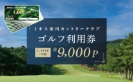 １８３９　ミオス菊川カントリークラブ ゴルフ利用券 1,000P×9枚 計9,000P分