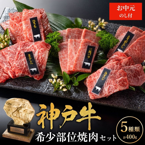 お中元 神戸牛 希少部位 焼肉セット 5種 400g セット 詰め合わせ 食べ比べセット 神戸ビーフ 和牛 ブランド牛 牛肉 肉 食べ比べ 焼肉 アウトドア BBQ キャンプ プレゼント のし付 お届け：2024年8月1日～2024年8月15日頃まで 971386 - 兵庫県加西市