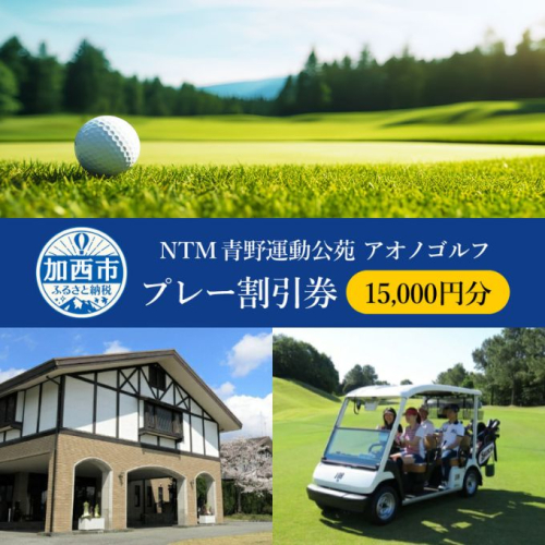 NTM青野運動公苑 アオノゴルフコース プレー割引券 15,000円分[ ゴルフ プレー券 兵庫県 加西市 ] 971390 - 兵庫県加西市