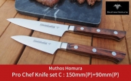 Pro Chef Knife set C : 150mm(P)+90mm(P) 包丁 ペティナイフ 庖丁 キッチン用品 [Muthos Homura] 【294S003】