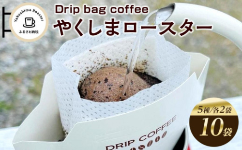 ＜やくしまロースター＞ドリップバッグ コーヒー5種類×2袋 計10袋｜珈琲 コーヒー ドリップバッグ