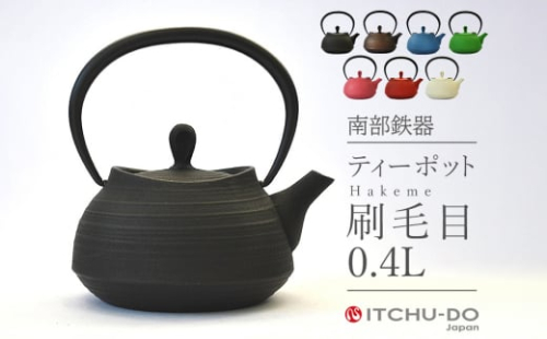 南部鉄器 ティーポット刷毛目0.4L（レッド） 971538 - 岩手県盛岡市