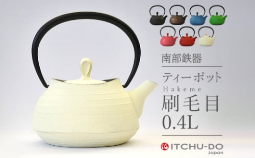 南部鉄器 ティーポット刷毛目0.4L【プレミアムアイボリー】 971539 - 岩手県盛岡市