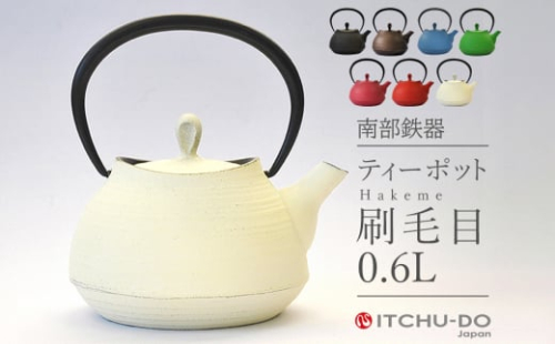南部鉄器 ティーポット刷毛目0.6L【プレミアムアイボリー】 971547 - 岩手県盛岡市