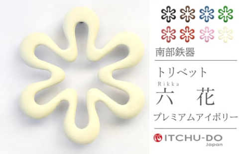 南部鉄器 トリベット六花 RIKKA【プレミアムアイボリー】 971565 - 岩手県盛岡市