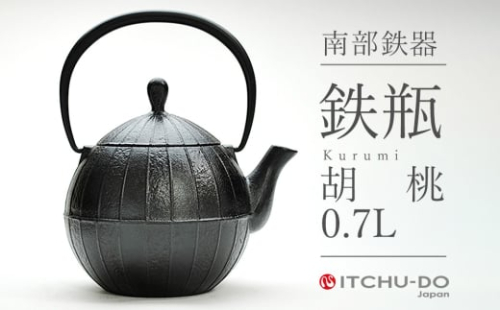 南部鉄器 鉄瓶 胡桃 0.7L 鉄分補給 直火対応 南部鉄瓶 急須 南部鉄瓶急須 鉄 鉄分 調理器具 キッチン キッチン用品 日用品 貧血予防 岩手 岩手県 盛岡市 971584 - 岩手県盛岡市