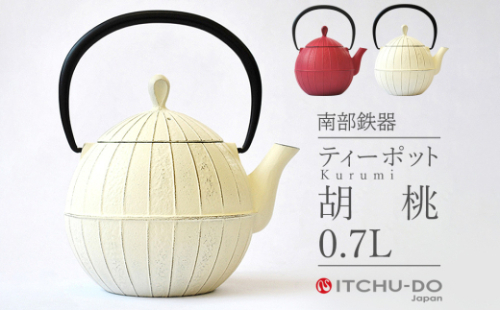 南部鉄器 ティーポット 胡桃 0.7L プレミアムアイボリー 補給 鉄瓶 南部鉄瓶 急須 南部鉄瓶急須   調理器具 キッチン キッチン用品 日用品  岩手 岩手県 盛岡市 971585 - 岩手県盛岡市