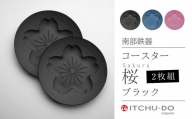 南部鉄器 コースター桜 Sakura2枚セット（ブラック）