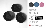 南部鉄器 コースター桜 Sakura3枚セット（ブラック）