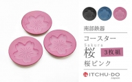 南部鉄器 コースター桜 Sakura3枚セット（ピンク）