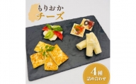 もりおかチーズ4種詰め合わせ【たまやま温泉Lab】