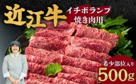 C-D14 近江牛イチボ・ランプ焼き肉用（希少部位入り）500g 有限会社 常松商店