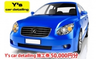 Y's car detailing施工券 5万円分 [0176]