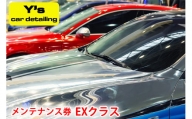 Y's car detailing メンテナンス券 EXクラス [0181]