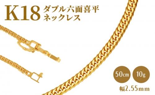 K18 ダブル六面喜平 ネックレス  50cm 10g  ゴールド ギフト プレゼント 【造幣局検定マーク入り】
