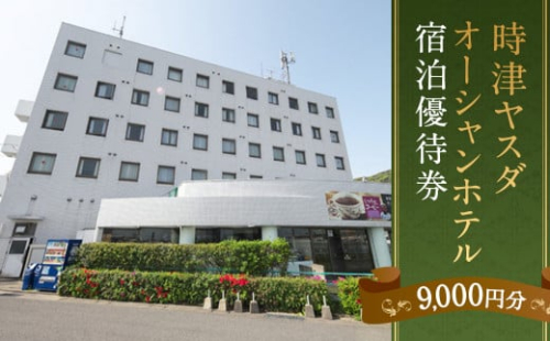 時津ヤスダオーシャンホテル 宿泊 優待券 (9千円分) 旅行 ご利用券 チケット 長崎県 時津町 971809 - 長崎県時津町