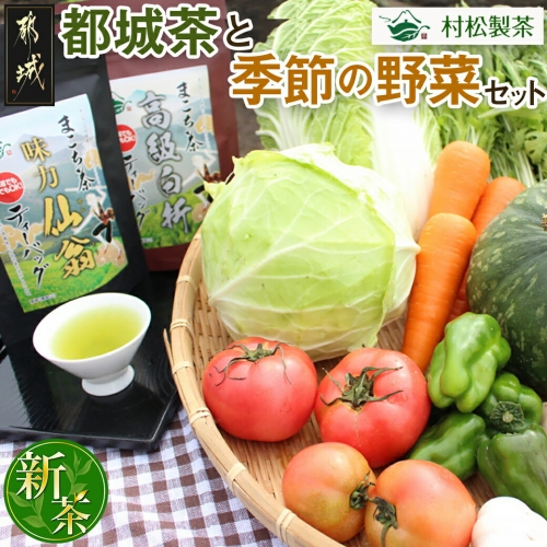 都城茶と都城産季節の野菜セット_AA-3701 97184 - 宮崎県都城市