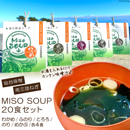 MISO SOUP 5種×4食 計20食 [ムラカミ 宮城県 気仙沼市 20563571] 味噌汁 みそ汁 インスタント 即席 フリーズドライ 97212 - 宮城県気仙沼市