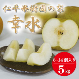 光センサーにて糖度を測定しています。 一定基準をクリアしたもの(糖度11.5以上)をお届けします。 甘さには自信あり！ ◇幸水の特徴 日本梨の代表品種の1つです。 果肉は柔らかく甘さの中にほどよい酸味