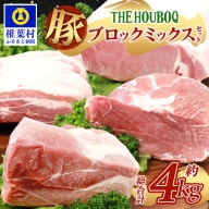 HB-125 THE HOUBOQ 豚肉4種のブロックミックスセット【合計4Kg】【日本三大秘境の 美味しい 豚肉】【ロース・バラ・モモ・ウデ】【ブロック肉の食べ比べセット】