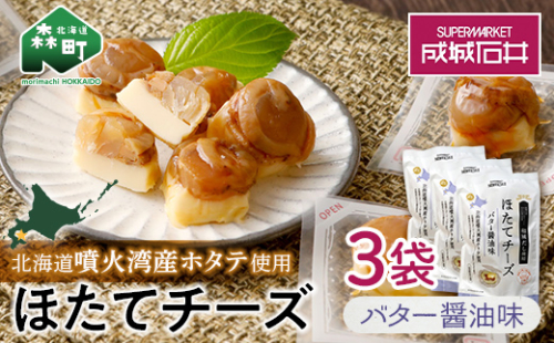 成城石井 ほたてチーズ バター醤油味 130g×3 <株式会社成城石井酒販> ホタテ 帆立 貝 魚貝 魚介類 魚介 海鮮 海鮮食品 グルメ 北海道 森町 ふるさと納税 mr1-0231 972193 - 北海道森町