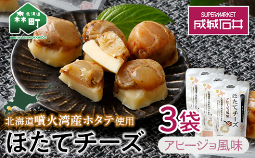 成城石井 ほたてチーズ アヒージョ風味 130g×3 <株式会社成城石井酒販> ホタテ 帆立 貝 魚貝 魚介類 魚介 海鮮 海鮮食品 グルメ 北海道 森町 ふるさと納税 mr1-0232 972194 - 北海道森町
