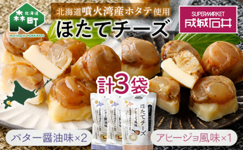 成城石井 ほたてチーズセット（アヒージョ1袋＋バター醤油2袋） <株式会社成城石井酒販> ホタテ 帆立 貝 魚貝 魚介類 魚介 海鮮 海鮮食品 グルメ 北海道 森町 ふるさと納税 mr1-0233 972196 - 北海道森町