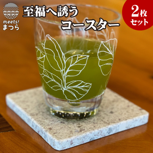 至福へ誘うコースター2枚セット【B4-110】 97223 - 長崎県松浦市