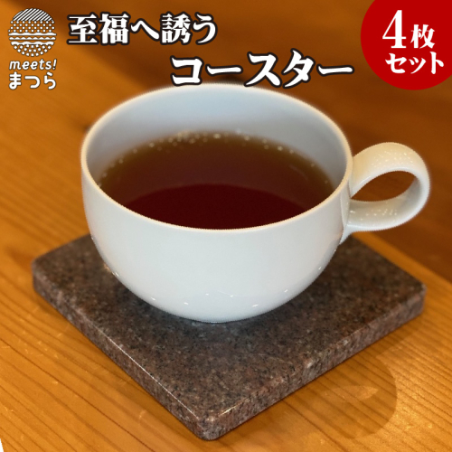 至福へ誘うコースター4枚セット【C6-014】 97224 - 長崎県松浦市