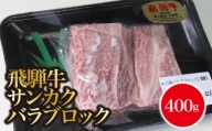 A5飛騨牛　サンカクバラブロック400ｇ