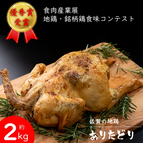 A8-095 丸ごと一羽！丸鶏（ありたどり）約2kg 97232 - 佐賀県小城市