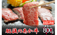 【定期便3回】肥後の赤牛 焼肉用 800g