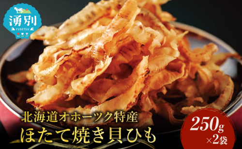 【業務用】ほたて焼貝ひも250g×2袋 おつまみ オホーツク 海産 乾物 魚貝類 帆立 ホタテ  97243 - 北海道湧別町