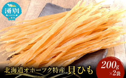 【業務用】貝ひも200g×2袋 おつまみ オホーツク 海産 乾物 魚貝類 帆立 ホタテ  97244 - 北海道湧別町