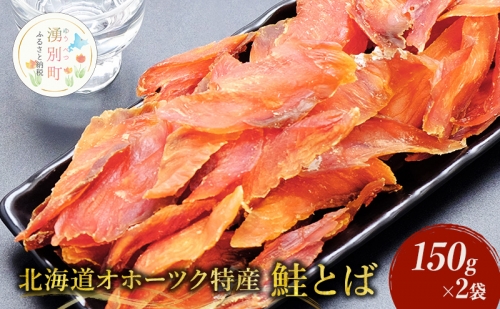 【業務用】鮭とば200g×2袋 97245 - 北海道湧別町