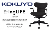 Mlc1_コクヨチェアー　イングライフ(ブラック)／背クッション・肘つき・キャスター　／在宅ワーク・テレワークにお勧めの椅子