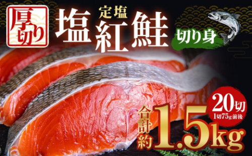 厚切り 定塩 塩紅鮭 切り身 20切 計約1.5kg 鮭 紅鮭 しゃけ 切身 小樽市 北海道 お取り寄せ