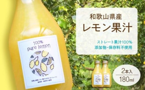 EA6045n_和歌山県産 レモン果汁 (ストレート・ 果汁100% ) 180ml×2本 【添加物・保存料不使用】 972591 - 和歌山県湯浅町
