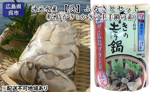 【呉】ふるさと セット 広島 かき むき身 かきの土手鍋の素 沖元水産 97270 - 広島県呉市