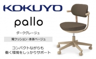 Mpb1_コクヨチェアー　パロ(ダークグレージュ・ベージュ)　／在宅ワーク・テレワークにお勧めの椅子