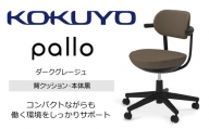 Mpk3_コクヨチェアー　パロ(ダークグレージュ・ブラック)　／在宅ワーク・テレワークにお勧めの椅子