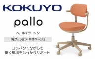 Mpb4_コクヨチェアー　パロ(ペールテラコッタ・ベージュ)　／在宅ワーク・テレワークにお勧めの椅子