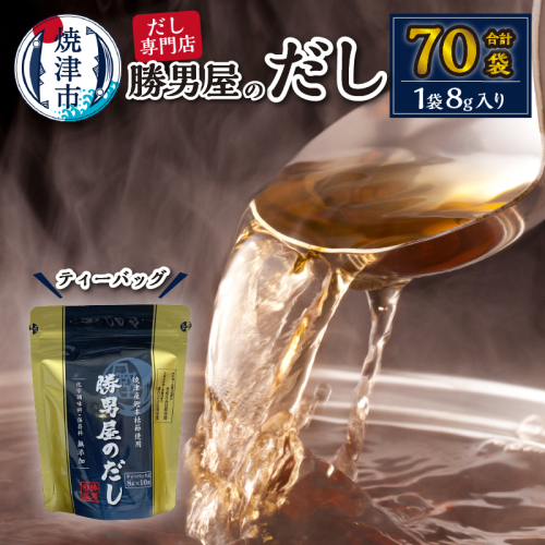 a11-015　だし 専門店 勝男屋 本枯れ 鰹 出汁 10袋入×7袋 97304 - 静岡県焼津市