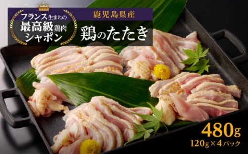 幻の性成熟の鶏肉 シャポーン鹿児島鶏たたき(480g) 97329 - 鹿児島県大崎町