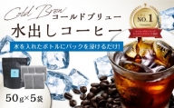 Cold Brew（コールドブリュー） 水出しコーヒー　50ｇ×5袋入り コーヒー 珈琲 水だし すっきり 爽やか コク 苦味 香ばしい 厳選 バリスタ カフェ I04004