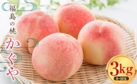 福島の桃 かぐや 3kg（8～10玉） 【あかい果樹園】 先行予約 フルーツ 果物 もも モモ momo F20C-732