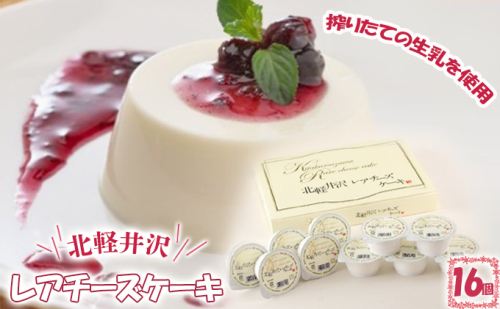 北軽井沢レアチーズケーキ16個セット お菓子  97336 - 群馬県東吾妻町