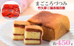 広島県世羅郡の和菓子処大手門の看板商品『まごころづつみ』こだわりの甘酸っぱいラズベリージャムを、新鮮卵や蜂蜜などの厳選素材をたっぷりと使用して風味豊かに焼き上げたカステラにまとわせました。外側は薄くて